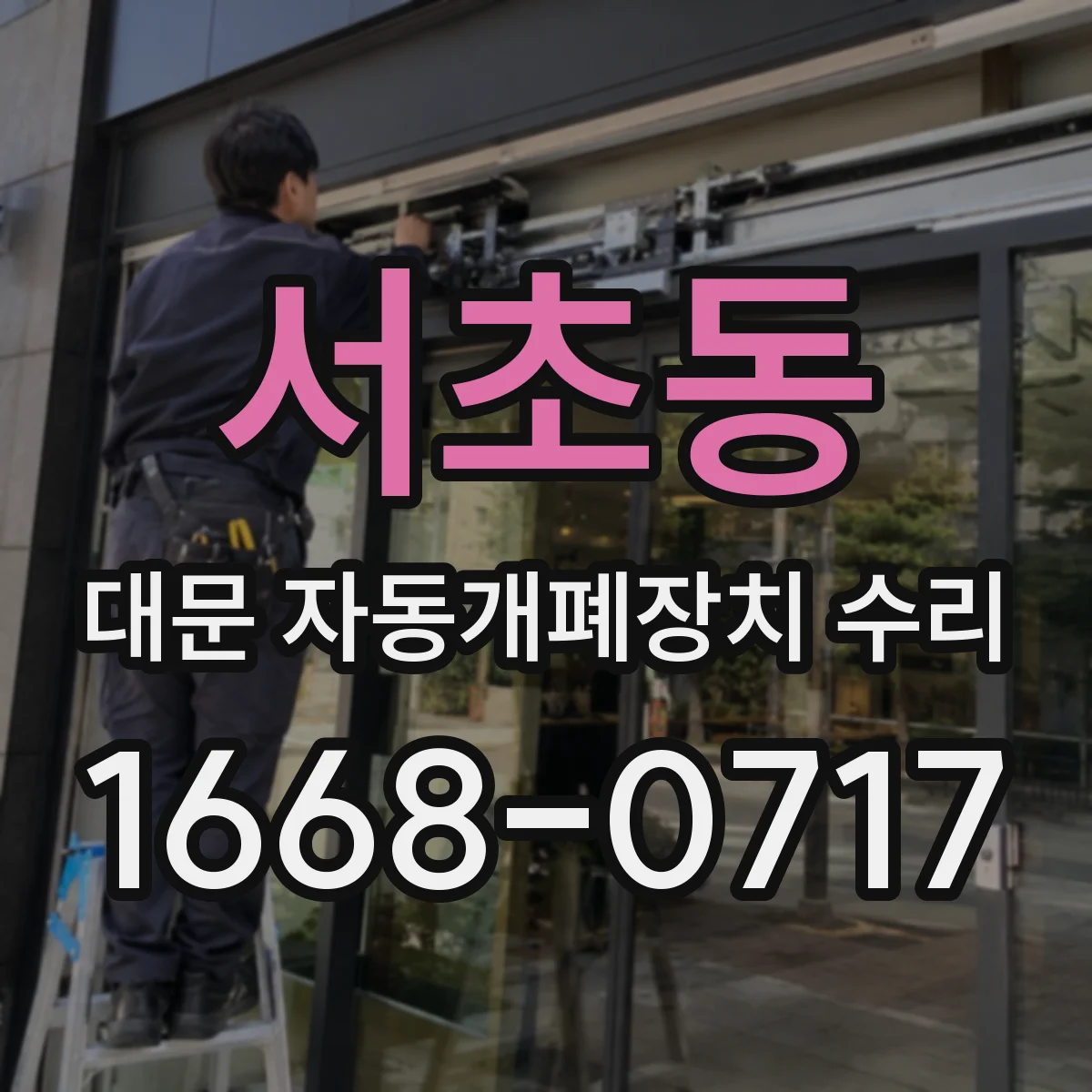 서초동 대문 자동개폐장치 수리