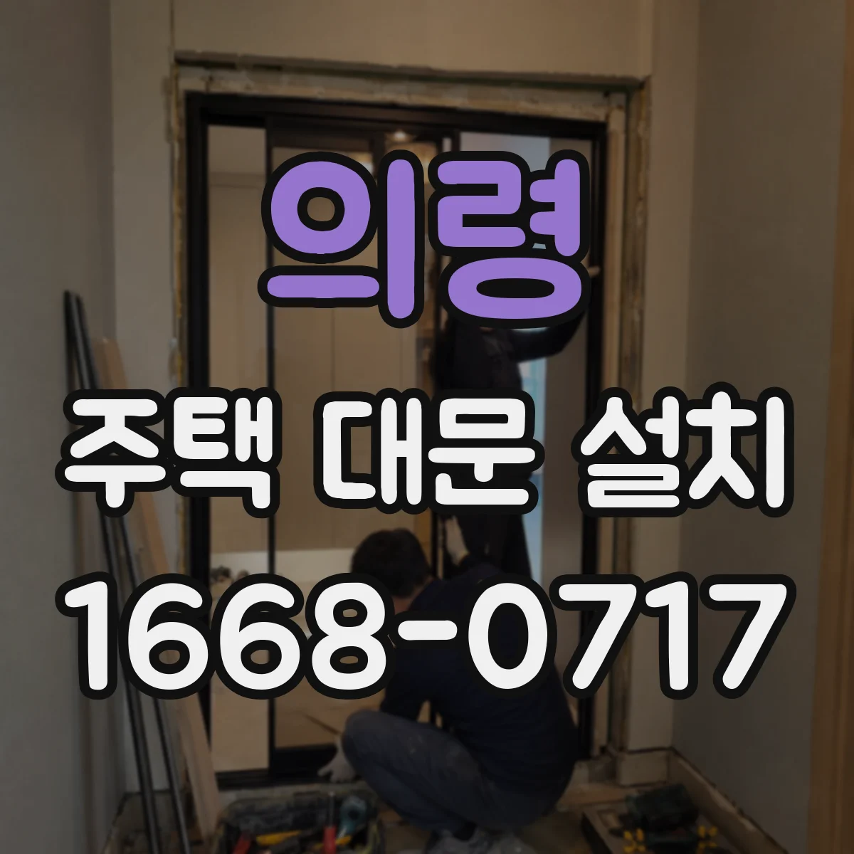 의령 주택 대문 설치