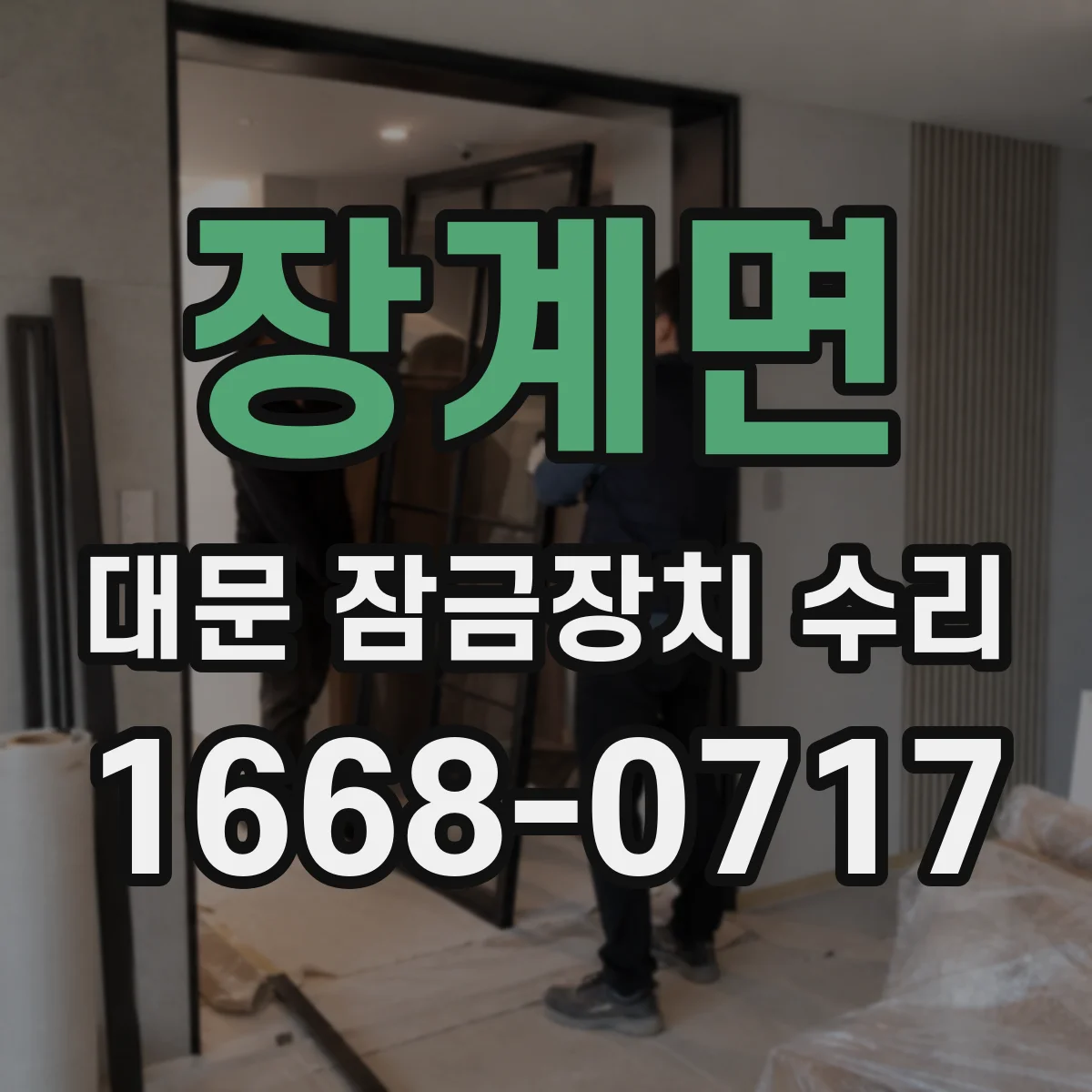 장계면 대문 잠금장치 수리