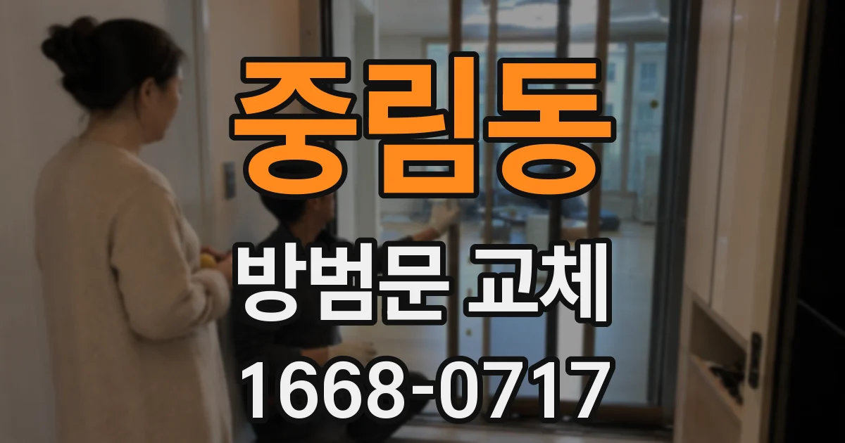 중림동 방범문 교체