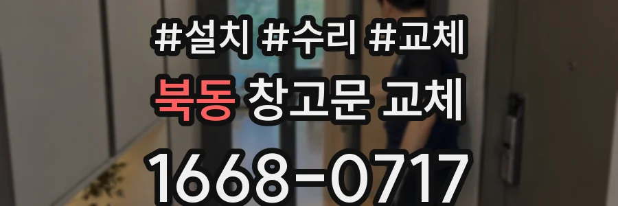 북동 창고문 교체