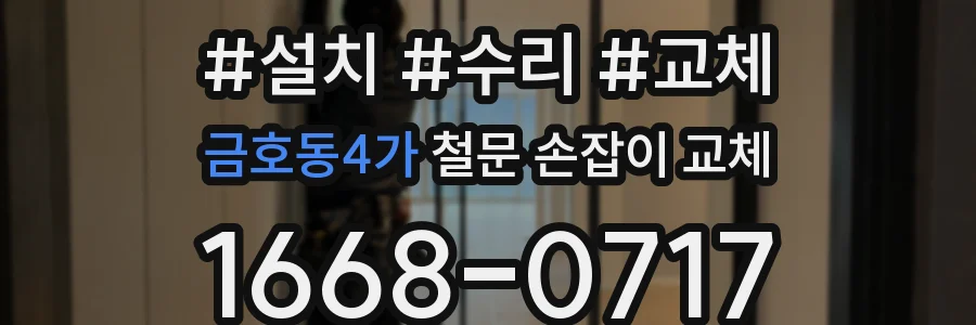 금호동4가 철문 손잡이 교체