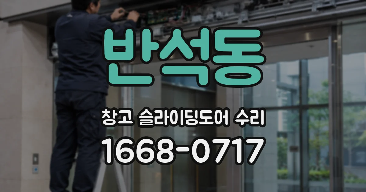 반석동 창고 슬라이딩도어 수리
