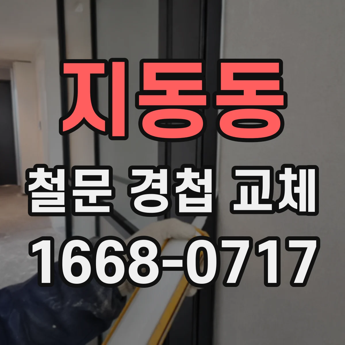 지동동 철문 경첩 교체