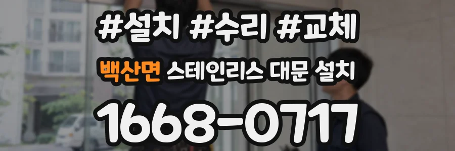 백산면 스테인리스 대문 설치