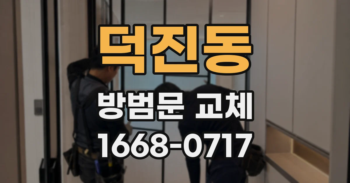 덕진동 방범문 교체