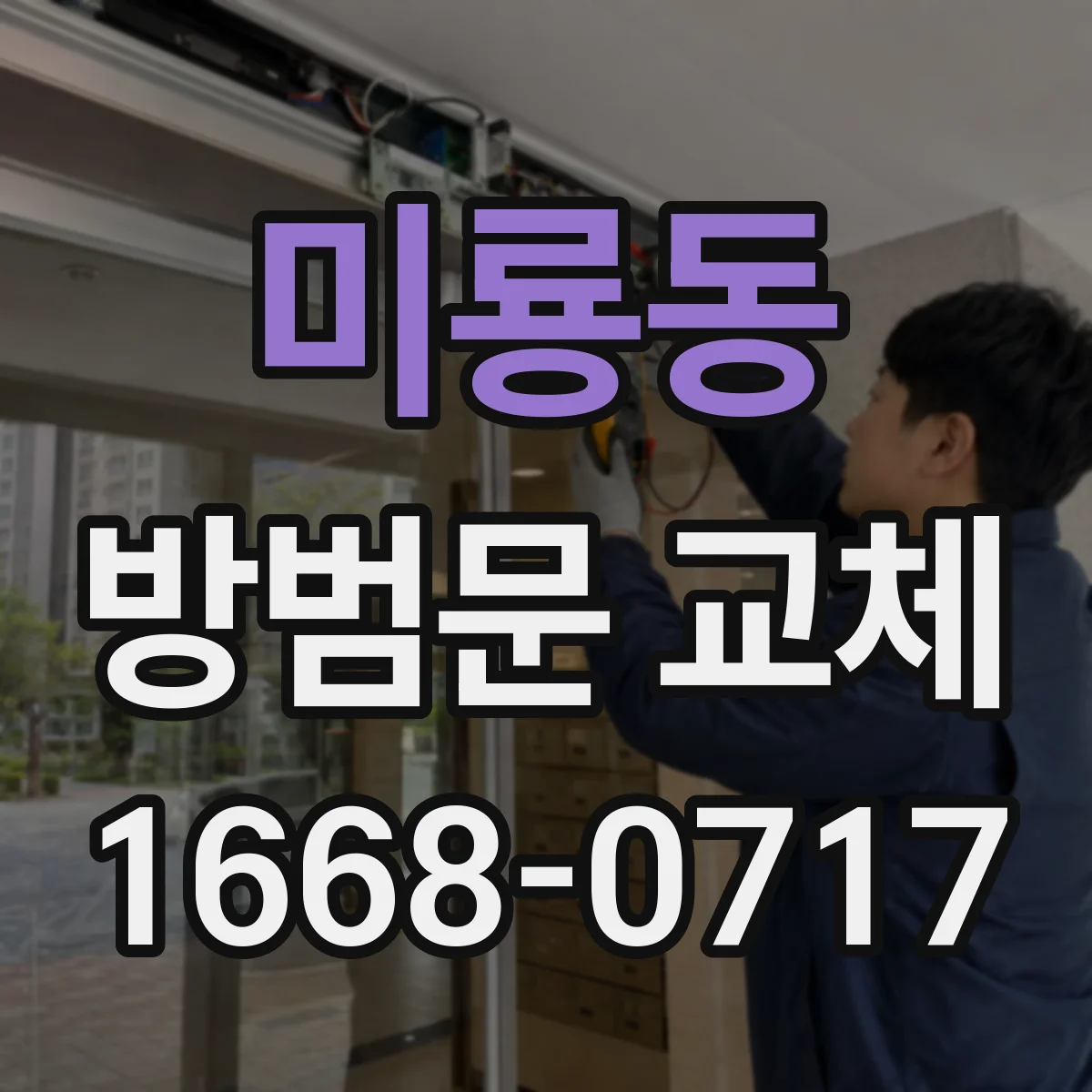 미룡동 방범문 교체