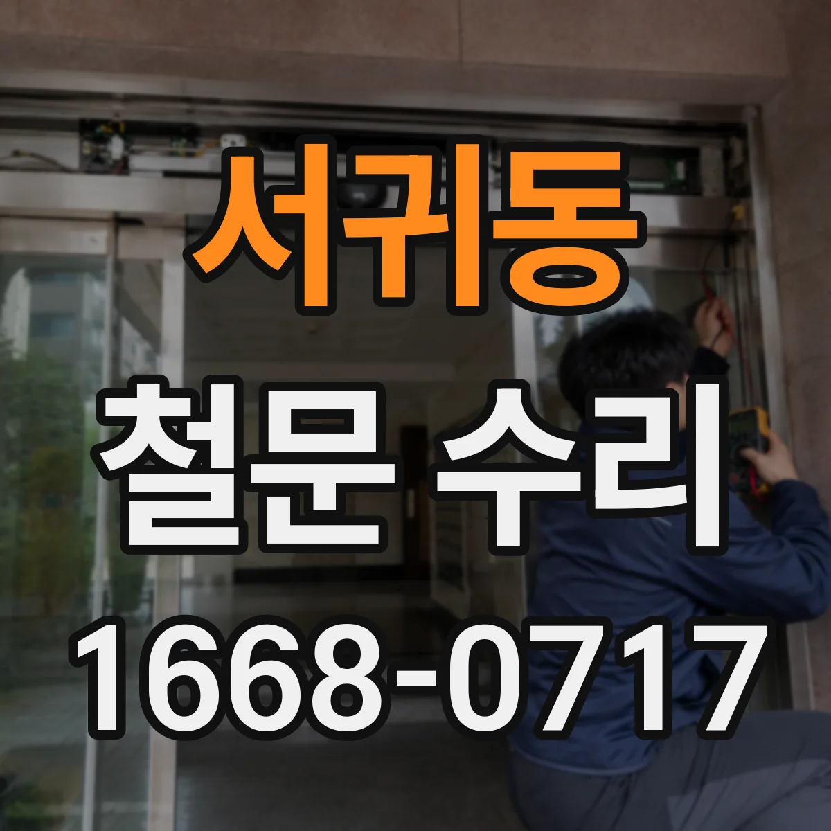 서귀동 철문 수리