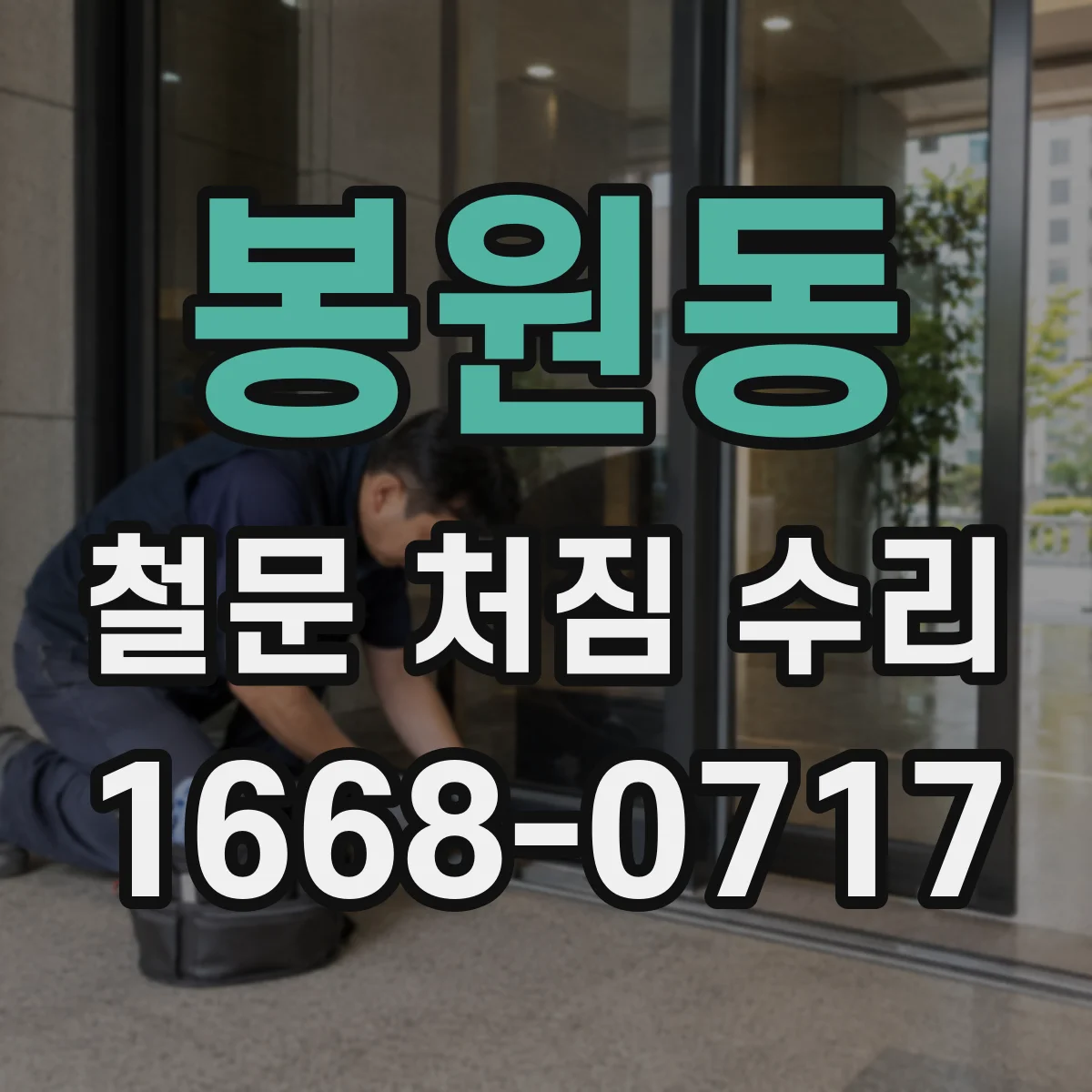 봉원동 철문 처짐 수리