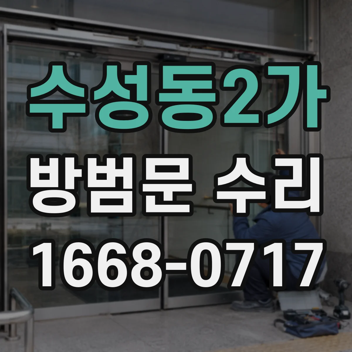 수성동2가 방범문 수리