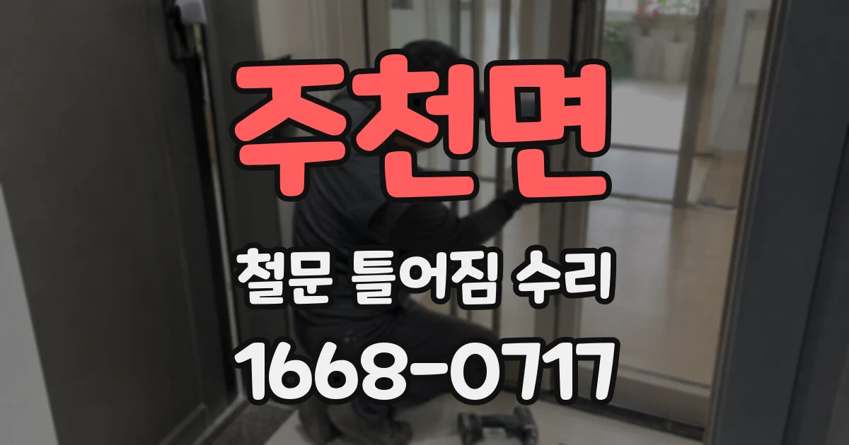 주천면 철문 틀어짐 수리