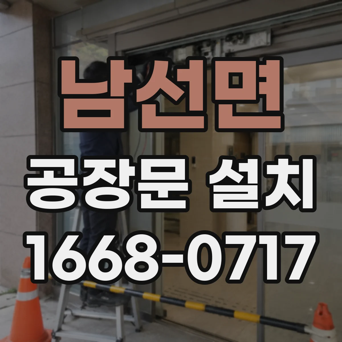 남선면 공장문 설치