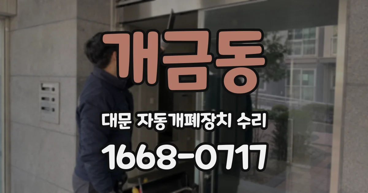 개금동 대문 자동개폐장치 수리