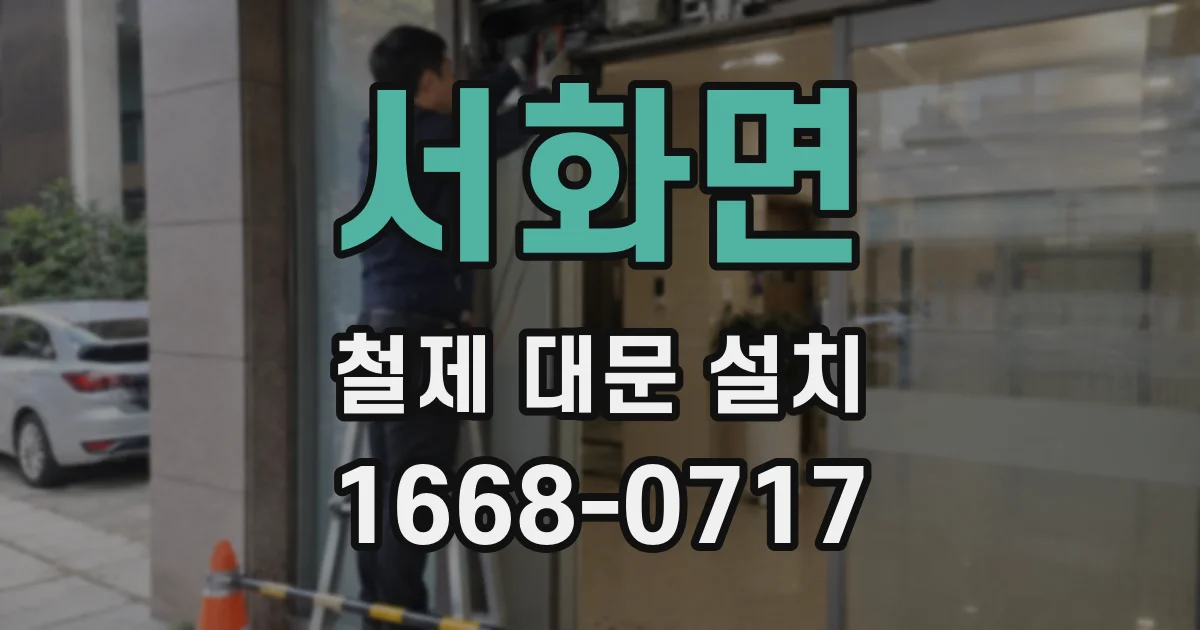 서화면 철제 대문 설치