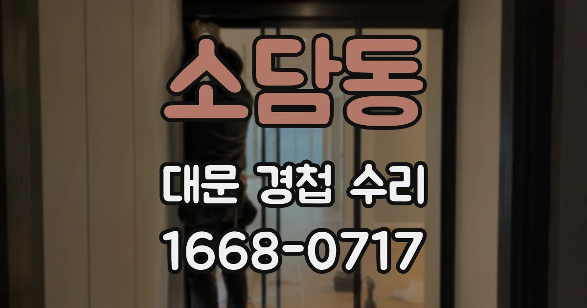 소담동 대문 경첩 수리