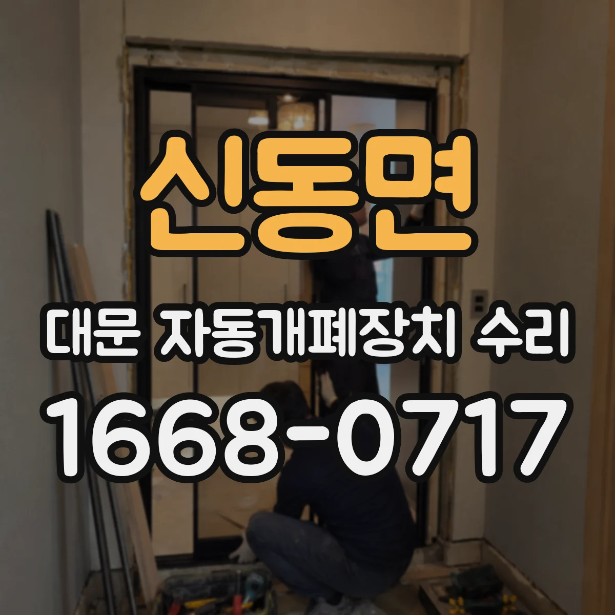 신동면 대문 자동개폐장치 수리