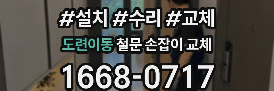 도련이동 철문 손잡이 교체