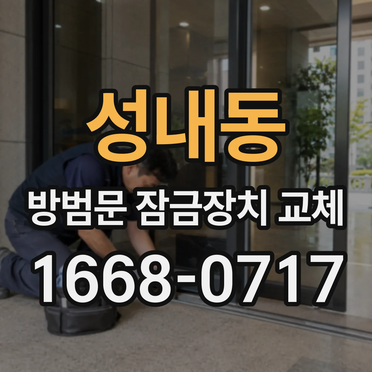 성내동 방범문 잠금장치 교체