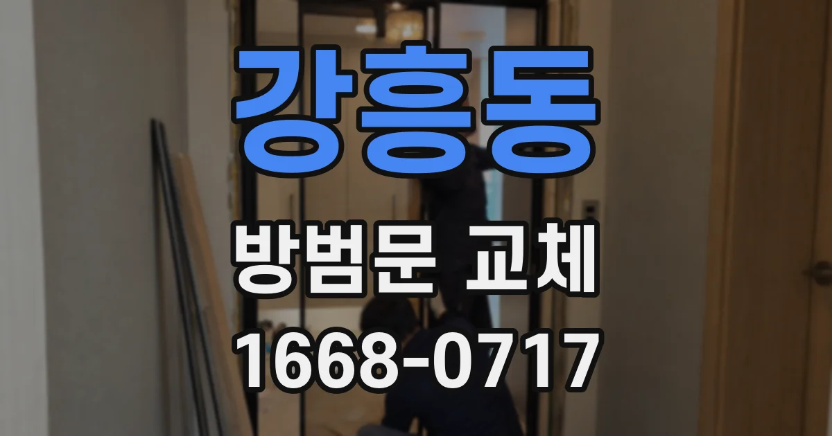 강흥동 방범문 교체