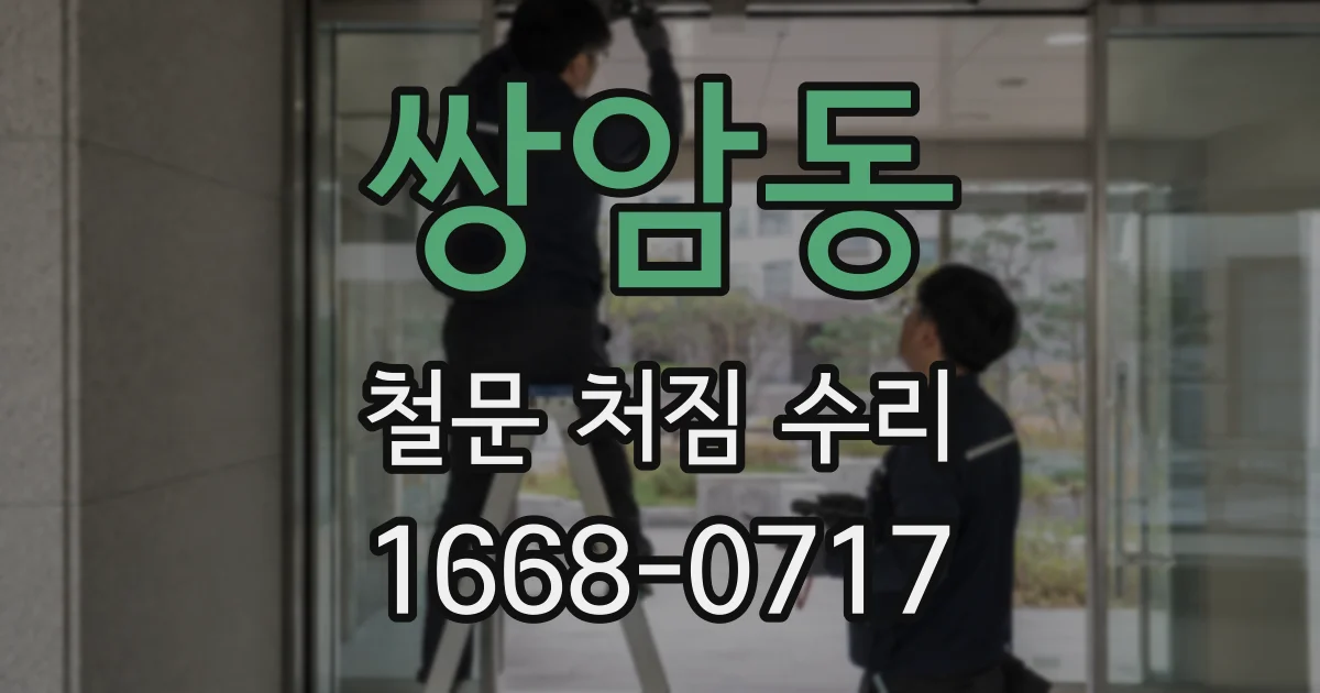 쌍암동 철문 처짐 수리