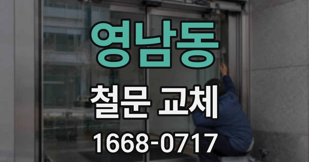 영남동 철문 교체