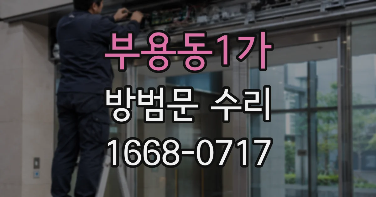 부용동1가 방범문 수리