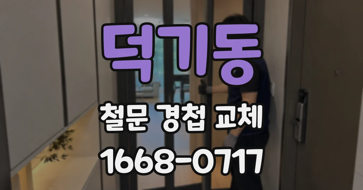 덕기동 철문 경첩 교체