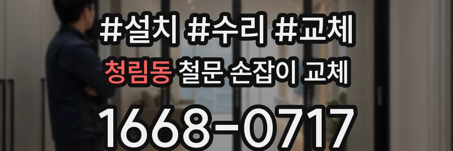 청림동 철문 손잡이 교체