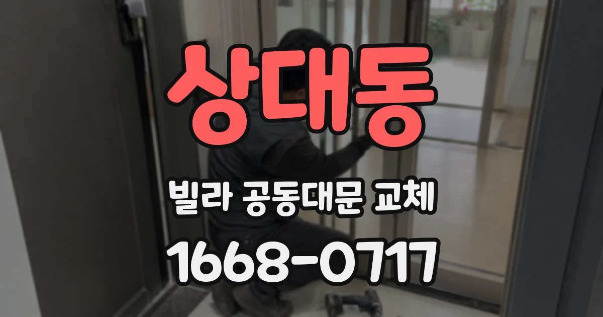 상대동 빌라 공동대문 교체