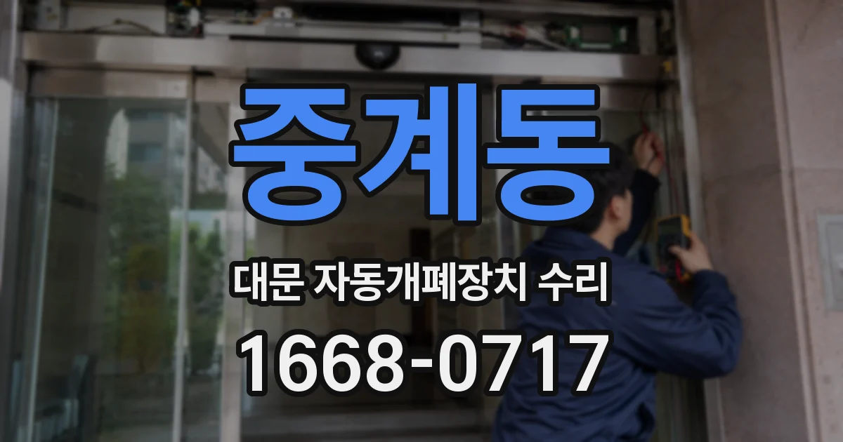 중계동 대문 자동개폐장치 수리