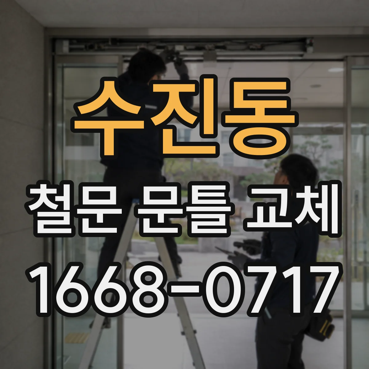 수진동 철문 문틀 교체