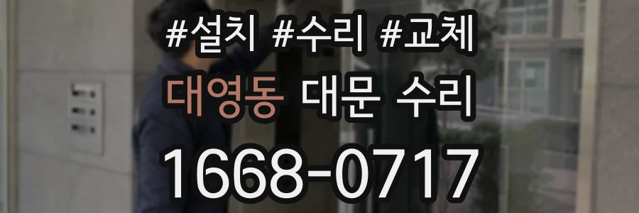 대영동 대문 수리