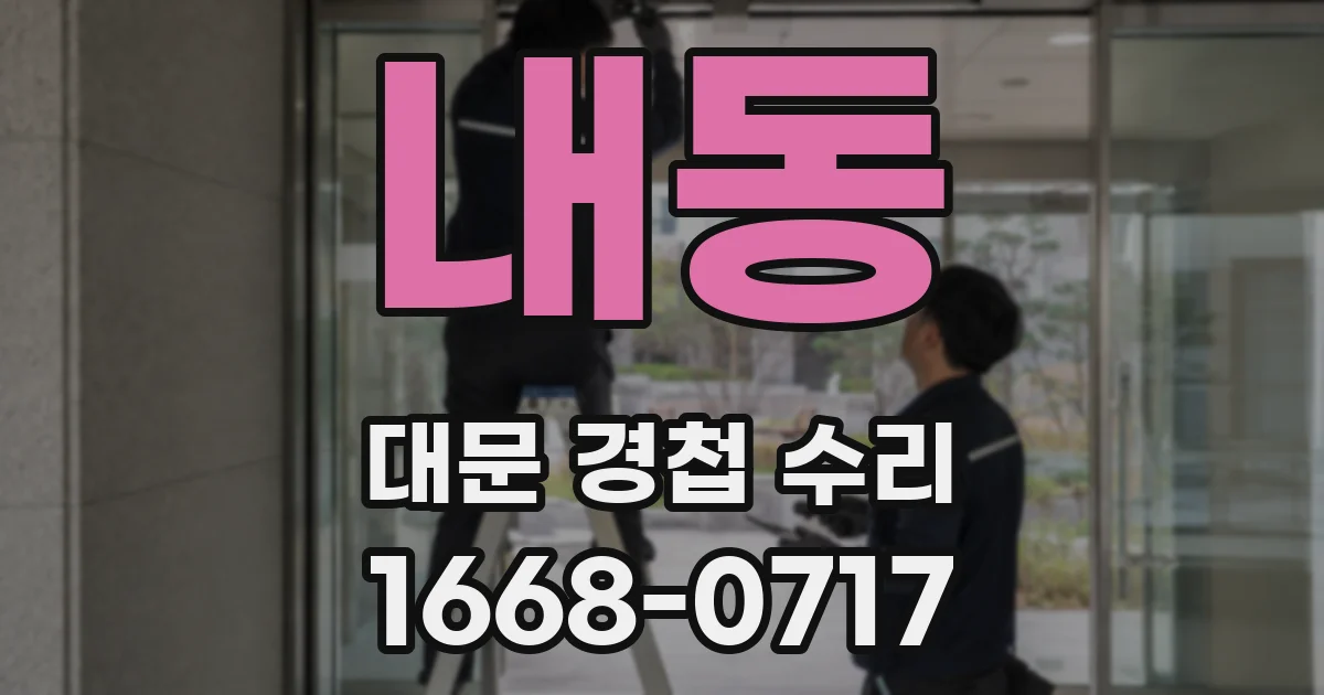 내동 대문 경첩 수리