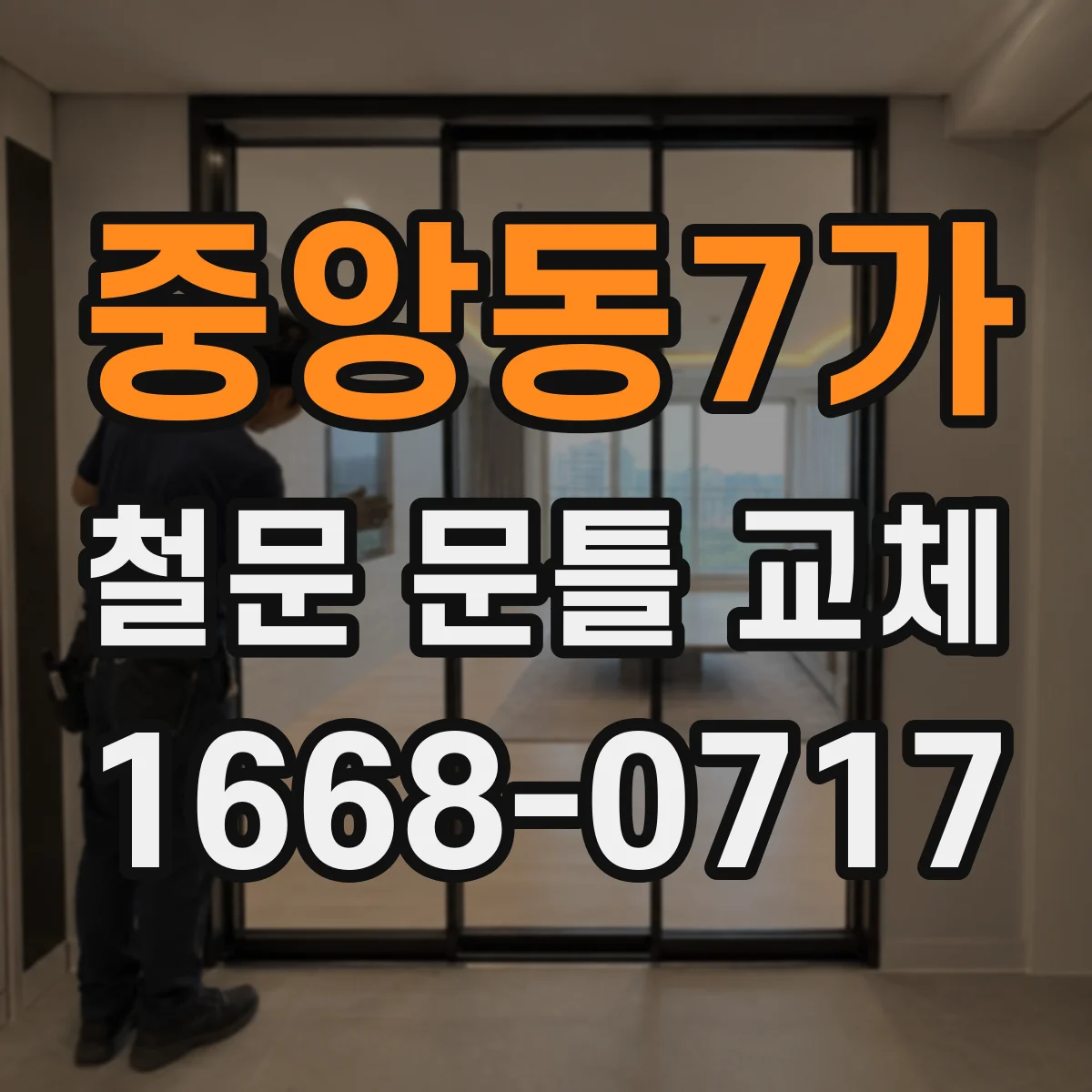 중앙동7가 철문 문틀 교체
