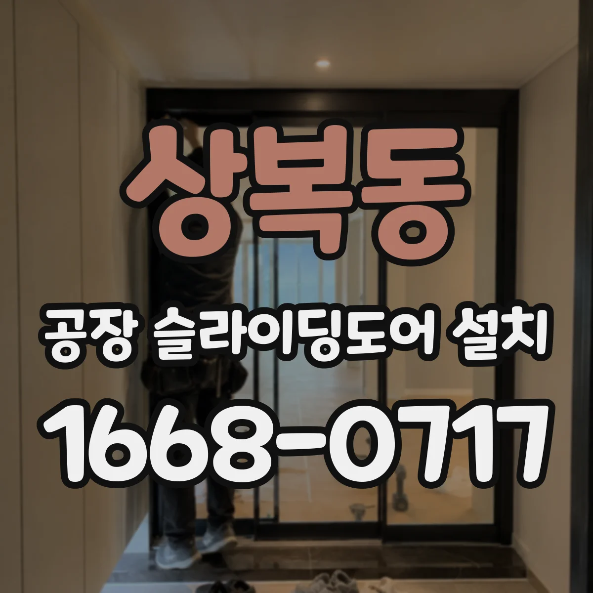 상복동 공장 슬라이딩도어 설치