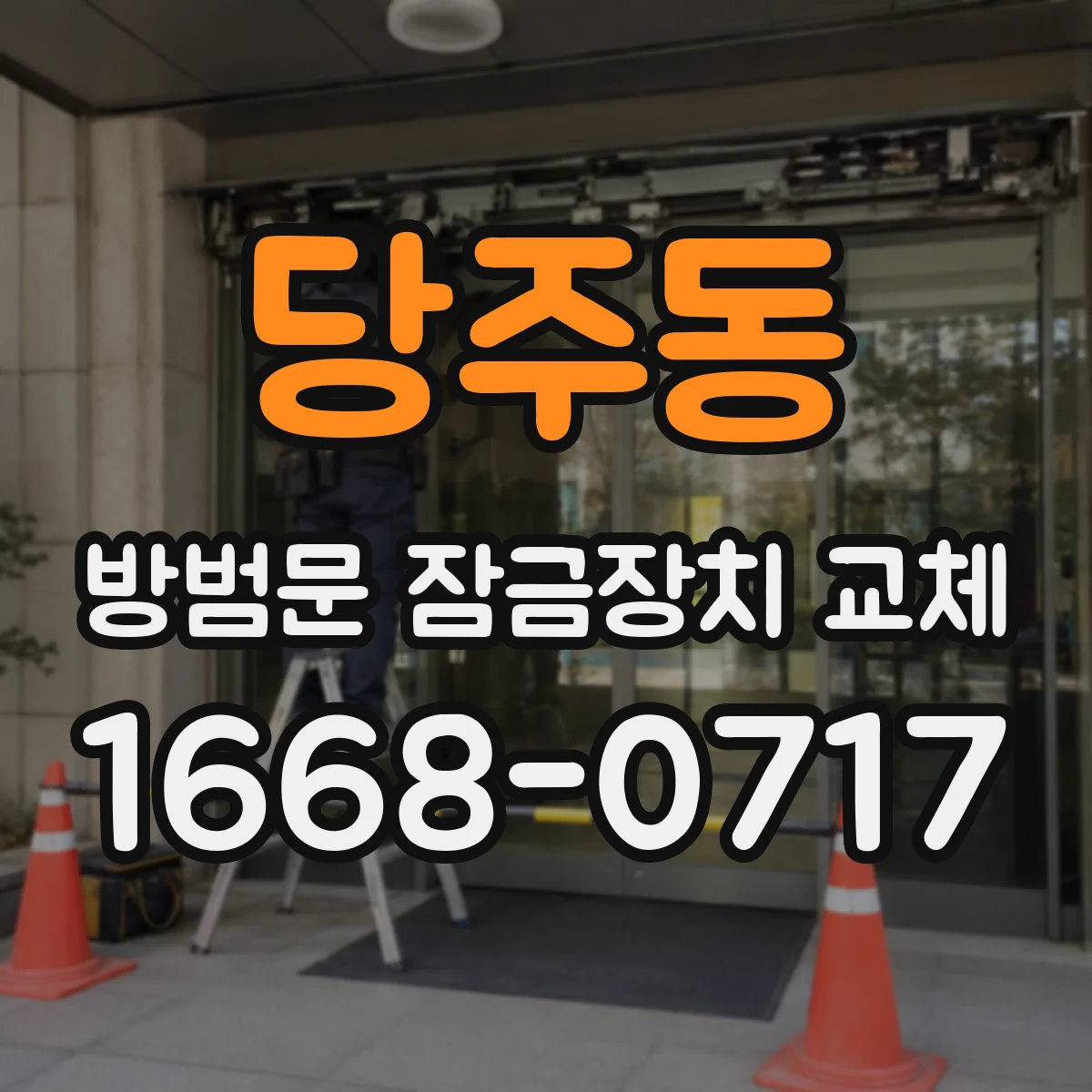 당주동 방범문 잠금장치 교체