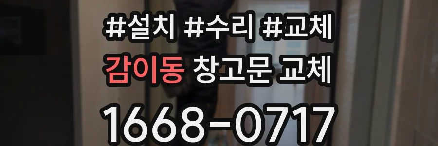감이동 창고문 교체