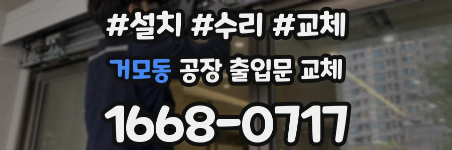 거모동 공장 출입문 교체