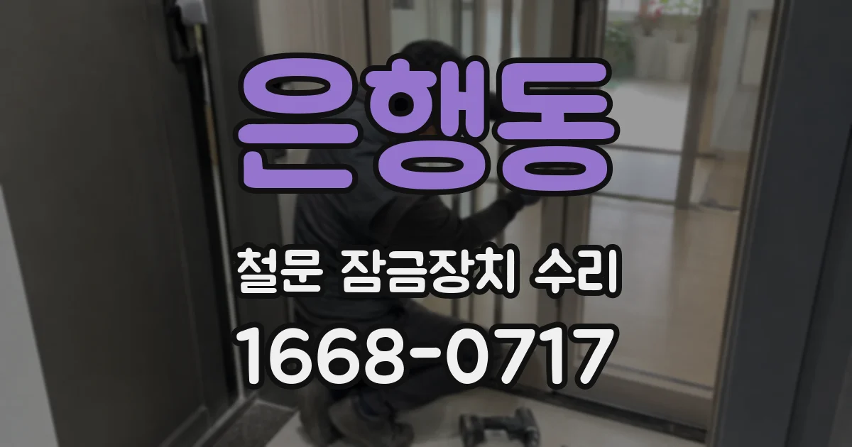 은행동 철문 잠금장치 수리