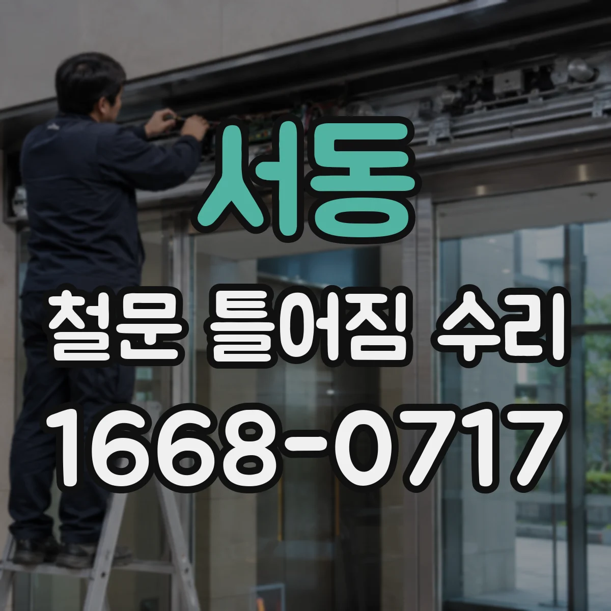 서동 철문 틀어짐 수리
