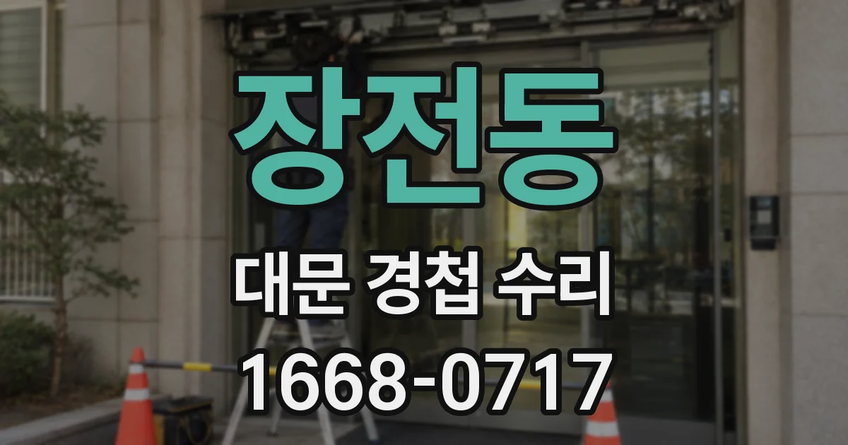 장전동 대문 경첩 수리