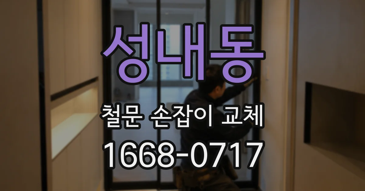 성내동 철문 손잡이 교체
