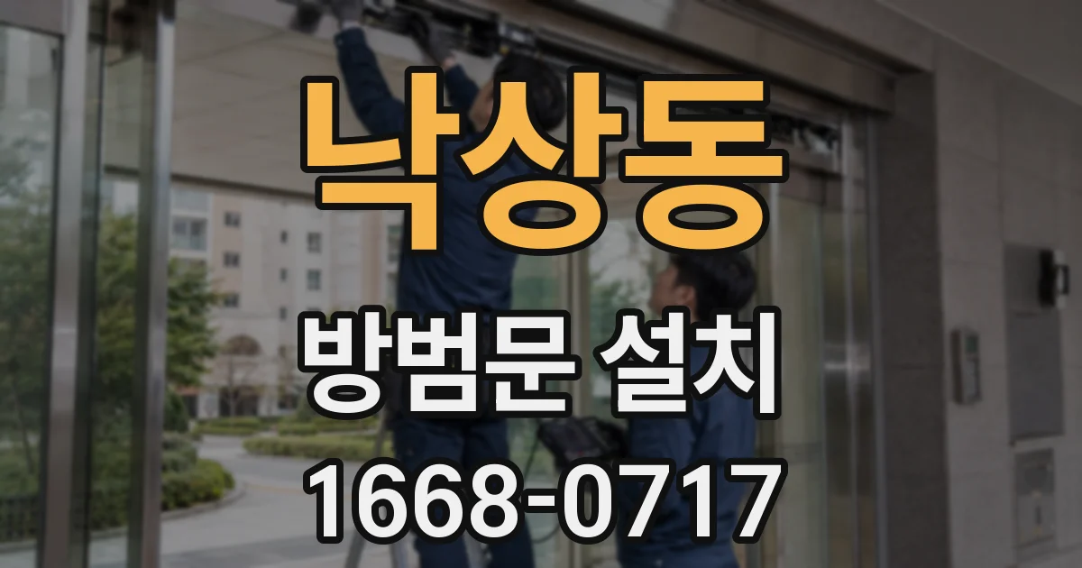 낙상동 방범문 설치