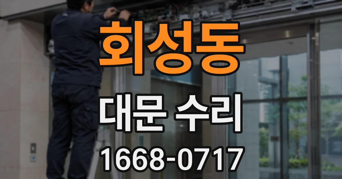 회성동 대문 수리