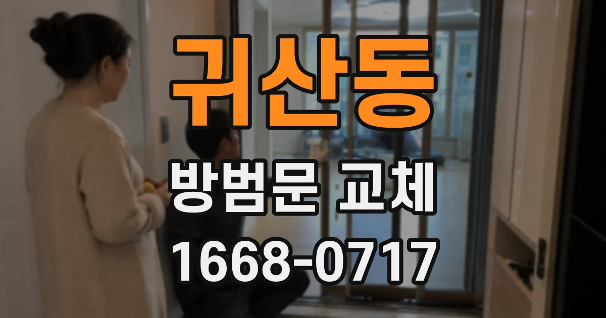 귀산동 방범문 교체