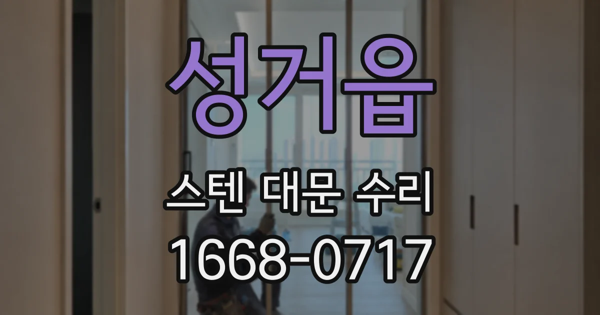 성거읍 스텐 대문 수리