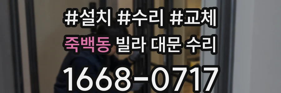 죽백동 빌라 대문 수리