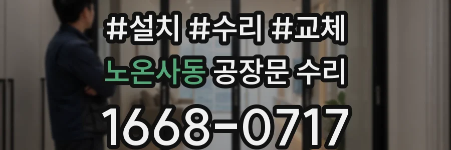 노온사동 공장문 수리