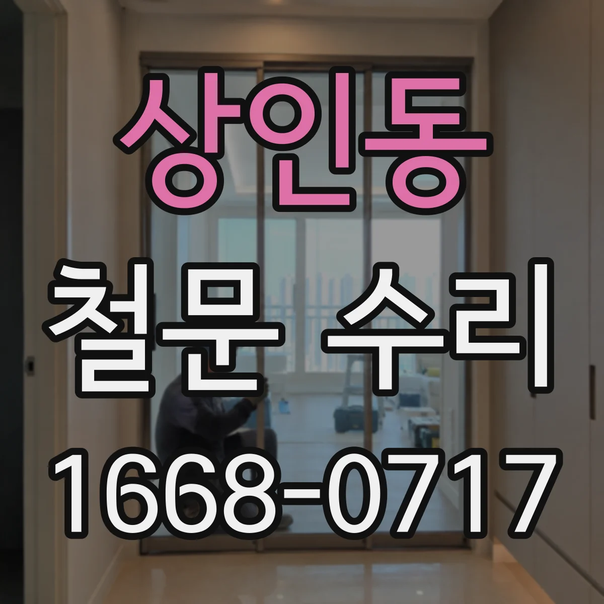 상인동 철문 수리