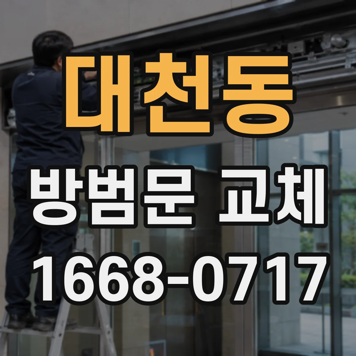 대천동 방범문 교체